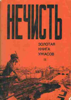 Книга Махоничев В. Нечисть или золотая книга ужасов 2, 11-6286, Баград.рф